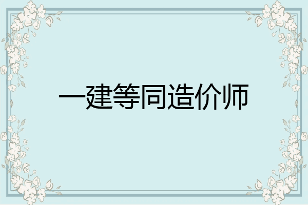 一建等同造价师