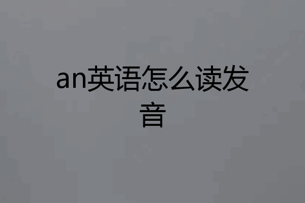 an英语怎么读发音