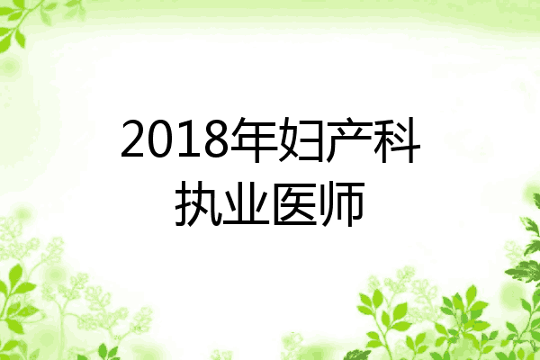 2018年妇产科执业医师