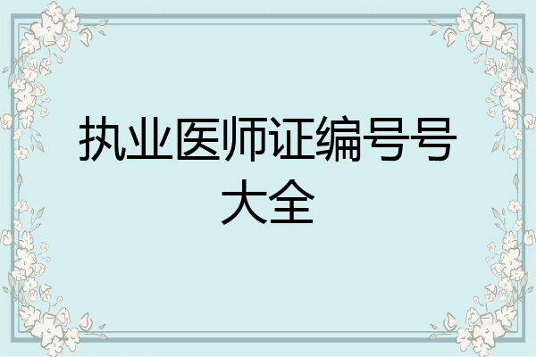 执业医师证编号号大全