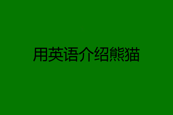 用英语介绍熊猫