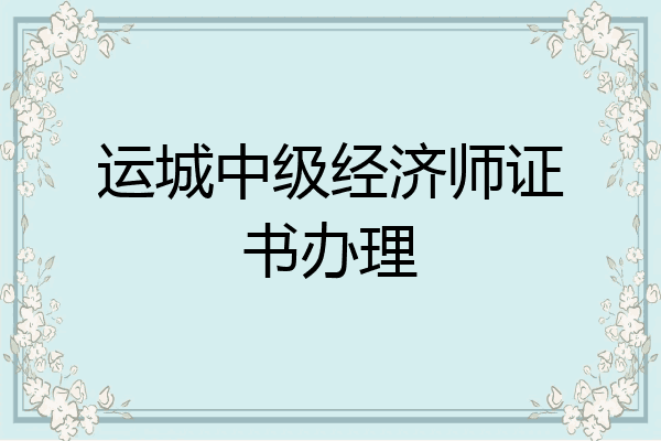 运城中级经济师证书办理