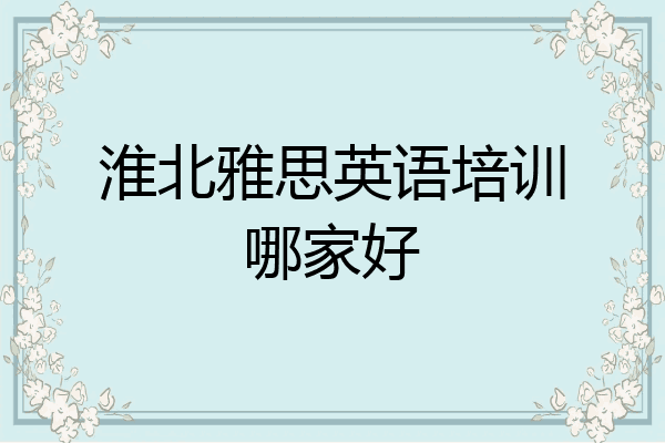 淮北雅思英语培训哪家好