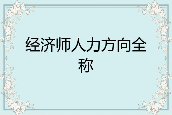 经济师人力方向全称