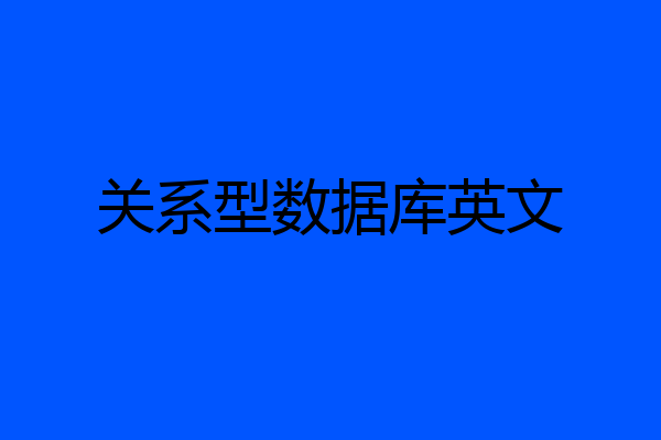 关系型数据库英文