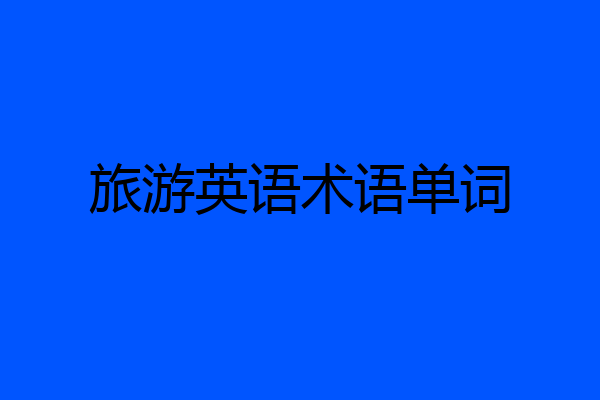 旅游英语术语单词
