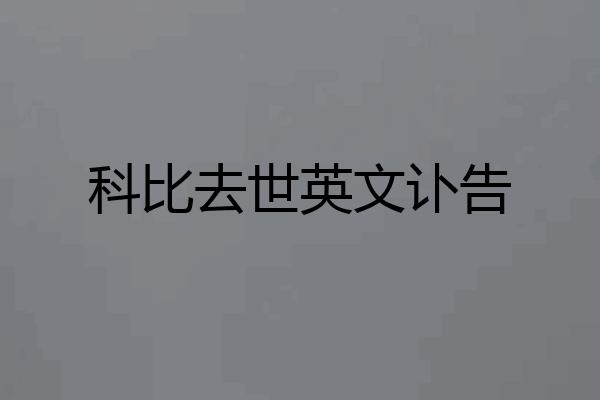科比去世英文讣告