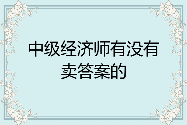 中级经济师有没有卖答案的