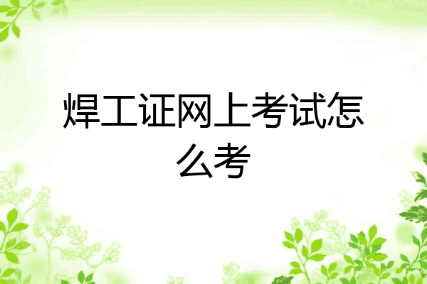 焊工证网上考试怎么考