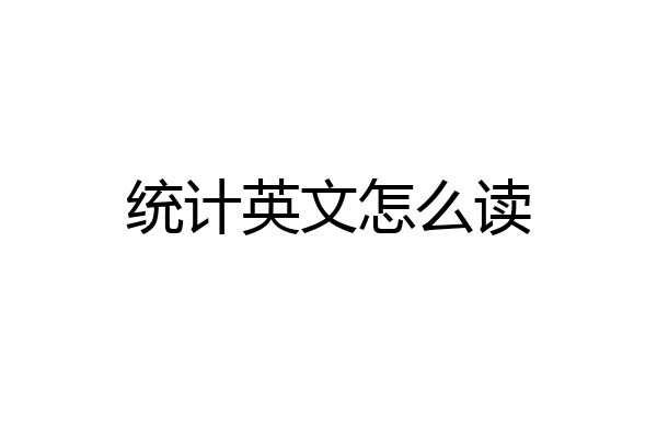 统计英文怎么读
