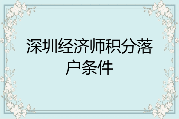 深圳经济师积分落户条件