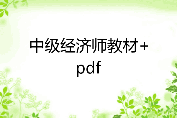 中级经济师教材+pdf