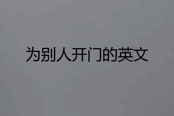 为别人开门的英文