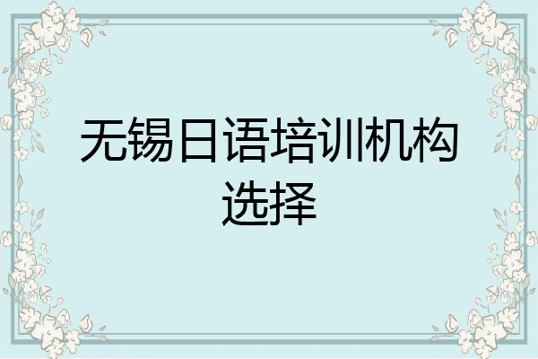 无锡日语培训机构选择