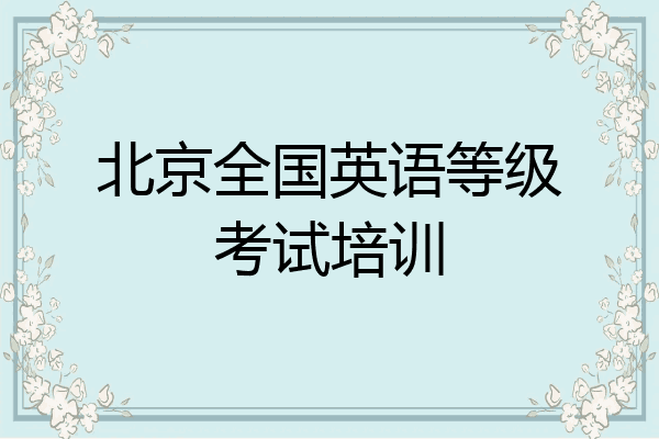 北京全国英语等级考试培训