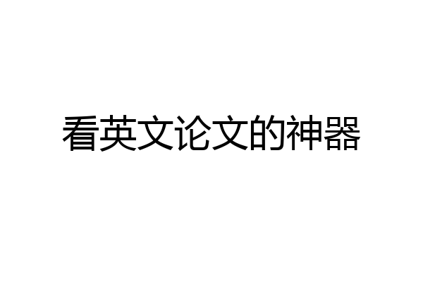 看英文论文的神器