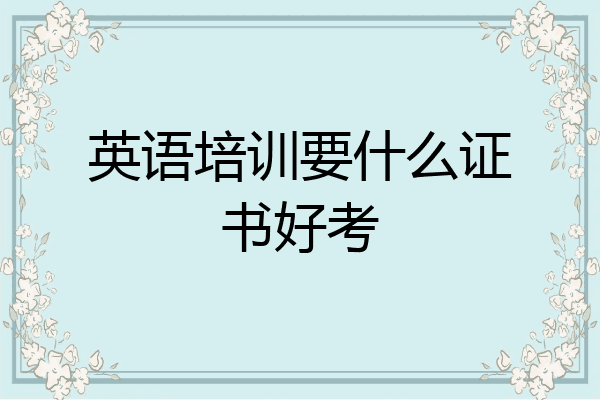英语培训要什么证书好考