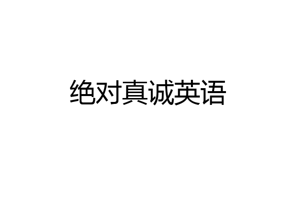 绝对真诚英语