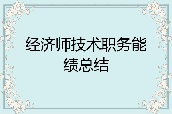 经济师技术职务能绩总结
