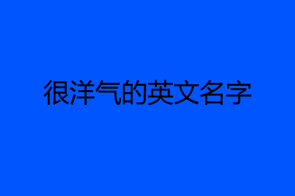 很洋气的英文名字