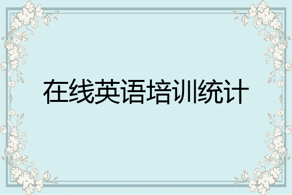 在线英语培训统计