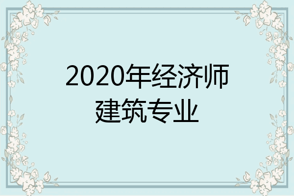 2020年经济师建筑专业