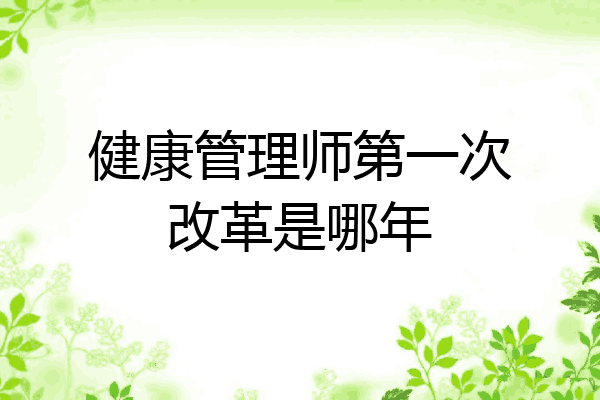 健康管理师第一次改革是哪年
