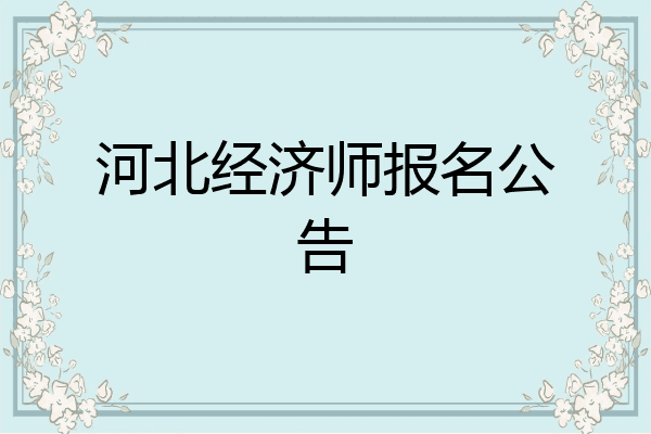 河北经济师报名公告