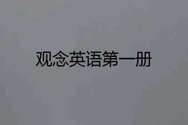 观念英语第一册