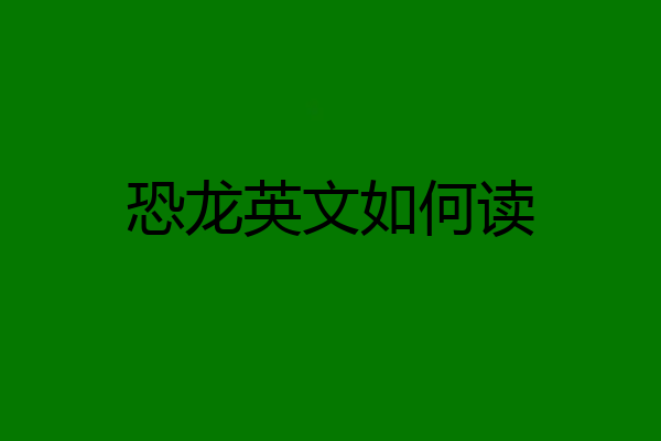 恐龙英文如何读