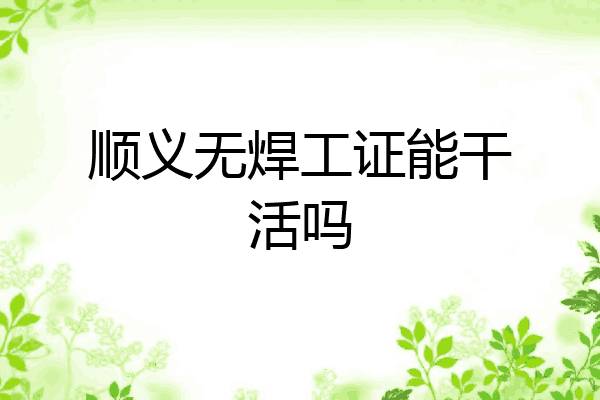 顺义无焊工证能干活吗