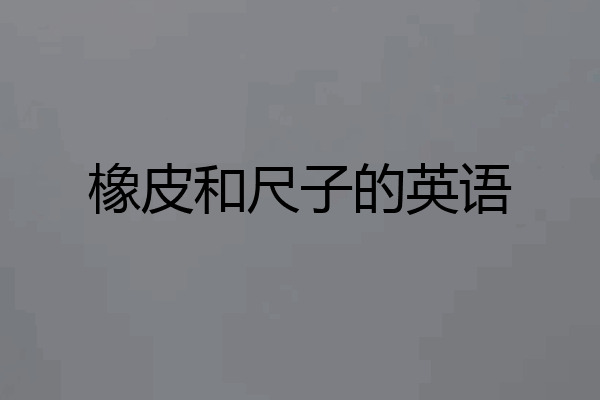 橡皮和尺子的英语