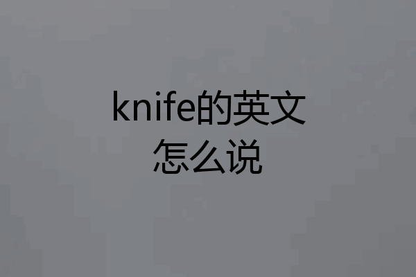 knife的英文怎么说