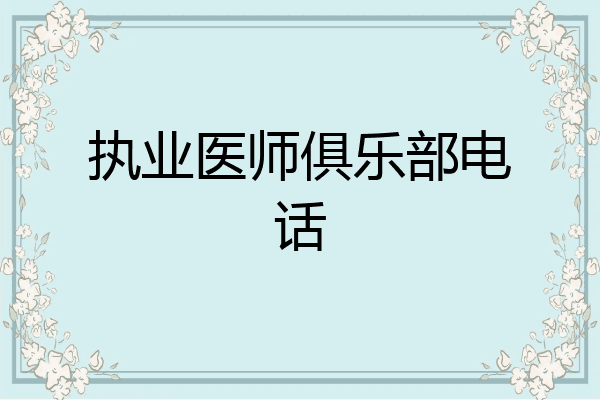 执业医师俱乐部电话