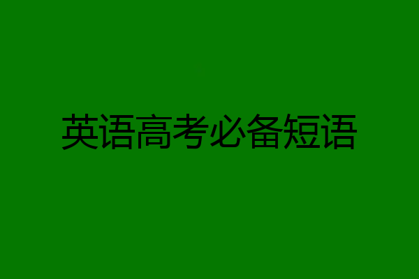 英语高考必备短语