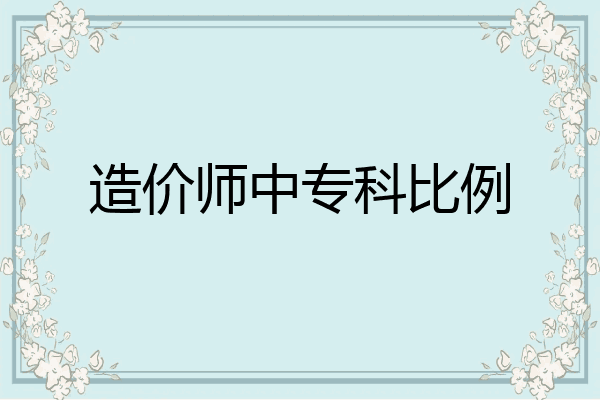 造价师中专科比例