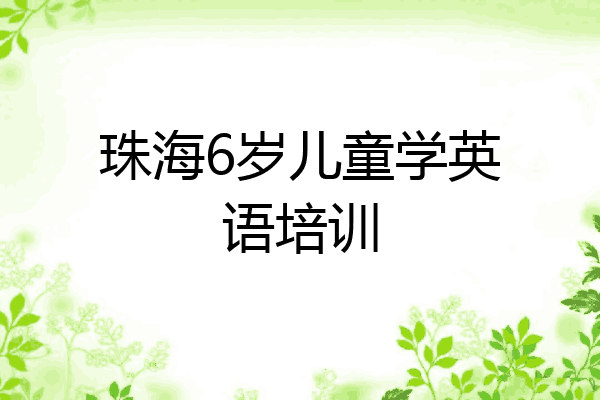 珠海6岁儿童学英语培训