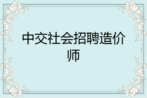 中交社会招聘造价师