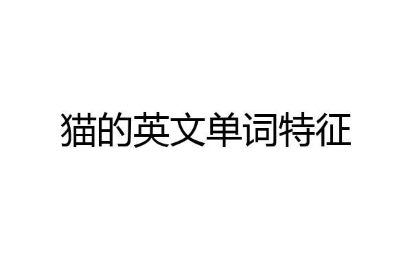 猫的英文单词特征
