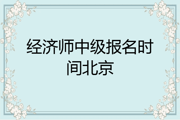 经济师中级报名时间北京