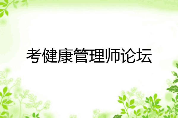 考健康管理师论坛