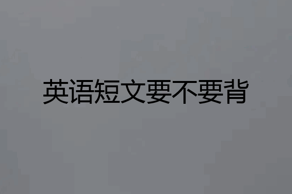 英语短文要不要背