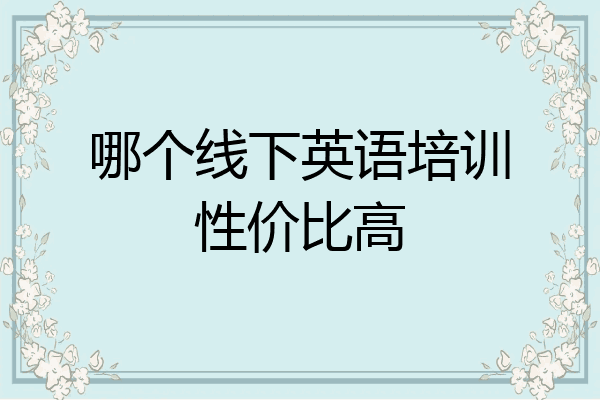 哪个线下英语培训性价比高