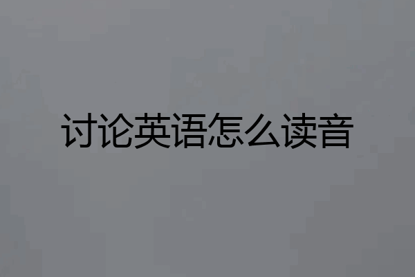 讨论英语怎么读音