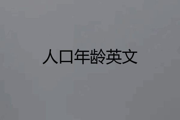 人口年龄英文