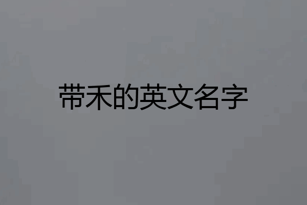 带禾的英文名字