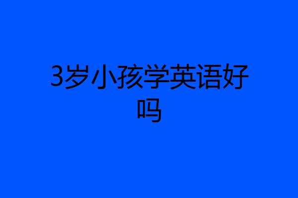 3岁小孩学英语好吗