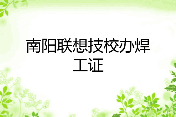 南阳联想技校办焊工证
