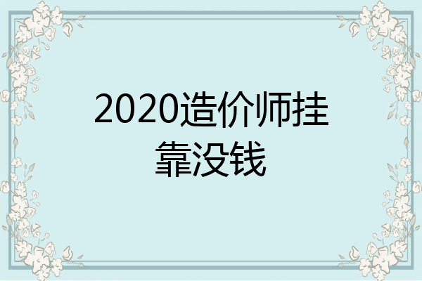2020造价师挂靠没钱