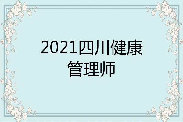 2021四川健康管理师